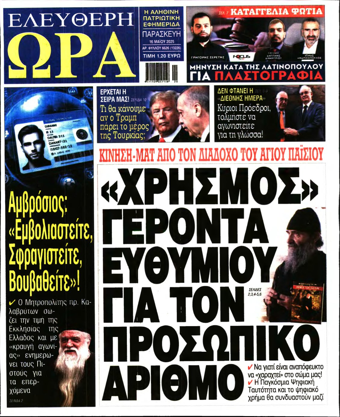 ΕΛΕΥΘΕΡΗ ΩΡΑ – 16/05/2025