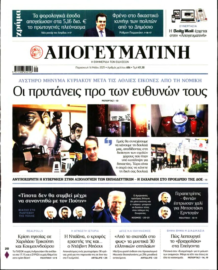ΑΠΟΓΕΥΜΑΤΙΝΗ – 16/05/2025