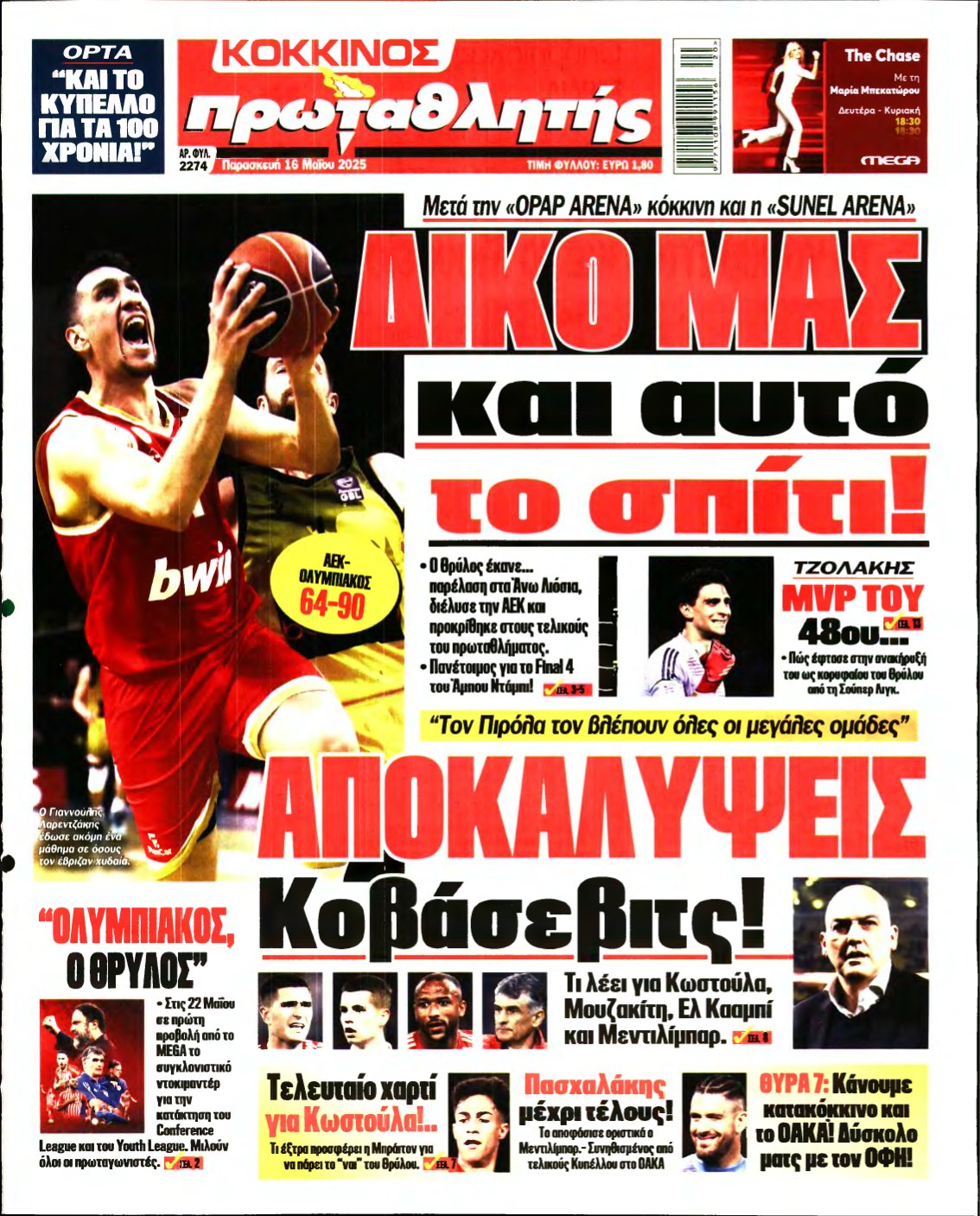 ΠΡΩΤΑΘΛΗΤΗΣ – 16/05/2025