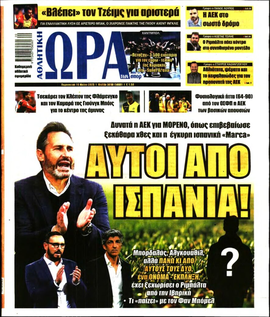 ΩΡΑ ΤΩΝ ΣΠΟΡ – 16/05/2025