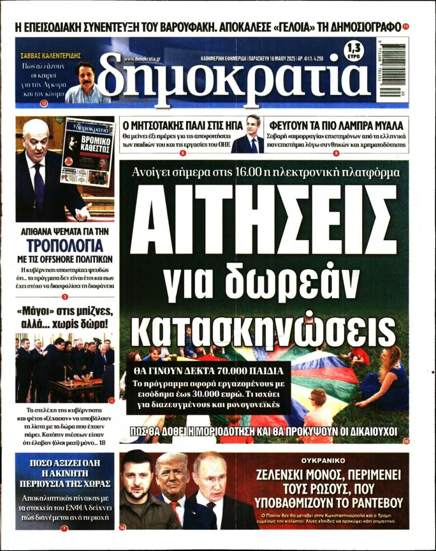 ΔΗΜΟΚΡΑΤΙΑ – 16/05/2025