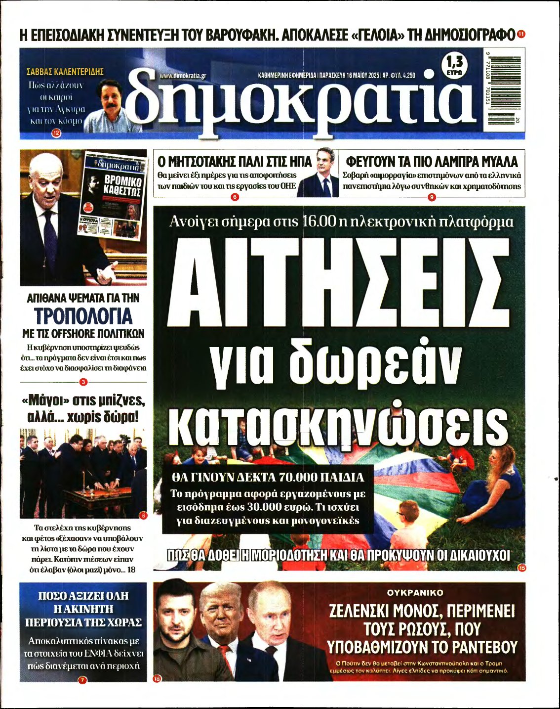 ΔΗΜΟΚΡΑΤΙΑ – 16/05/2025