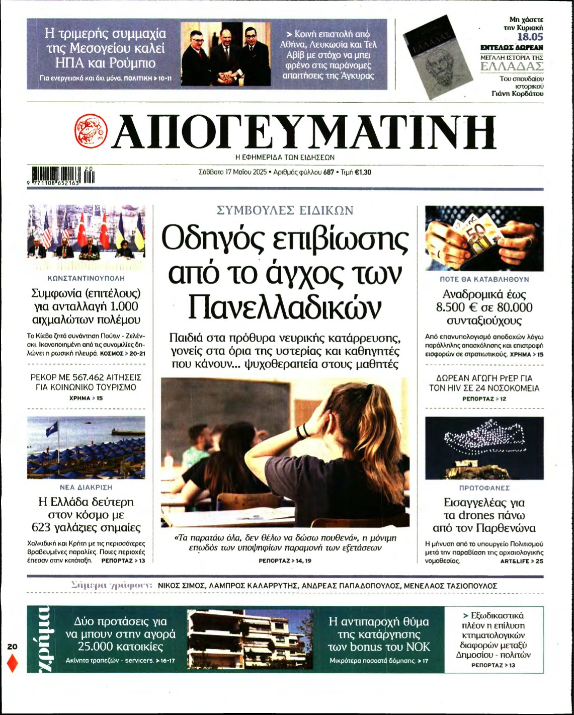 ΑΠΟΓΕΥΜΑΤΙΝΗ – 17/05/2025