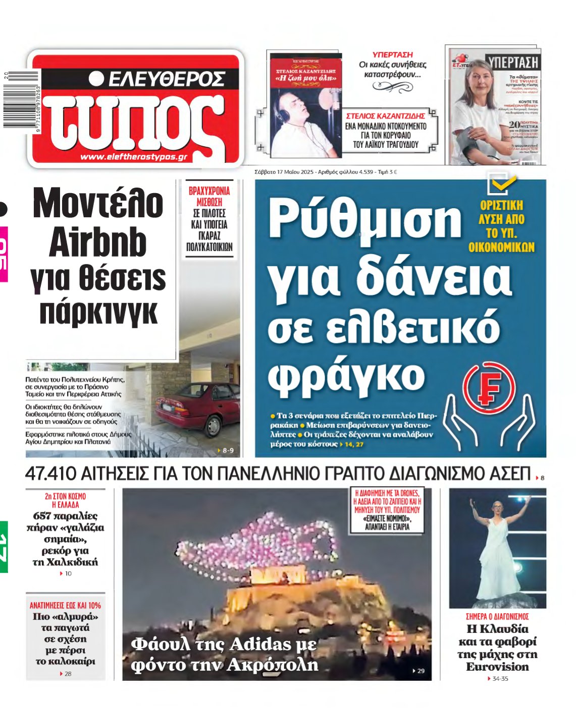 ΕΛΕΥΘΕΡΟΣ ΤΥΠΟΣ – 17/05/2025