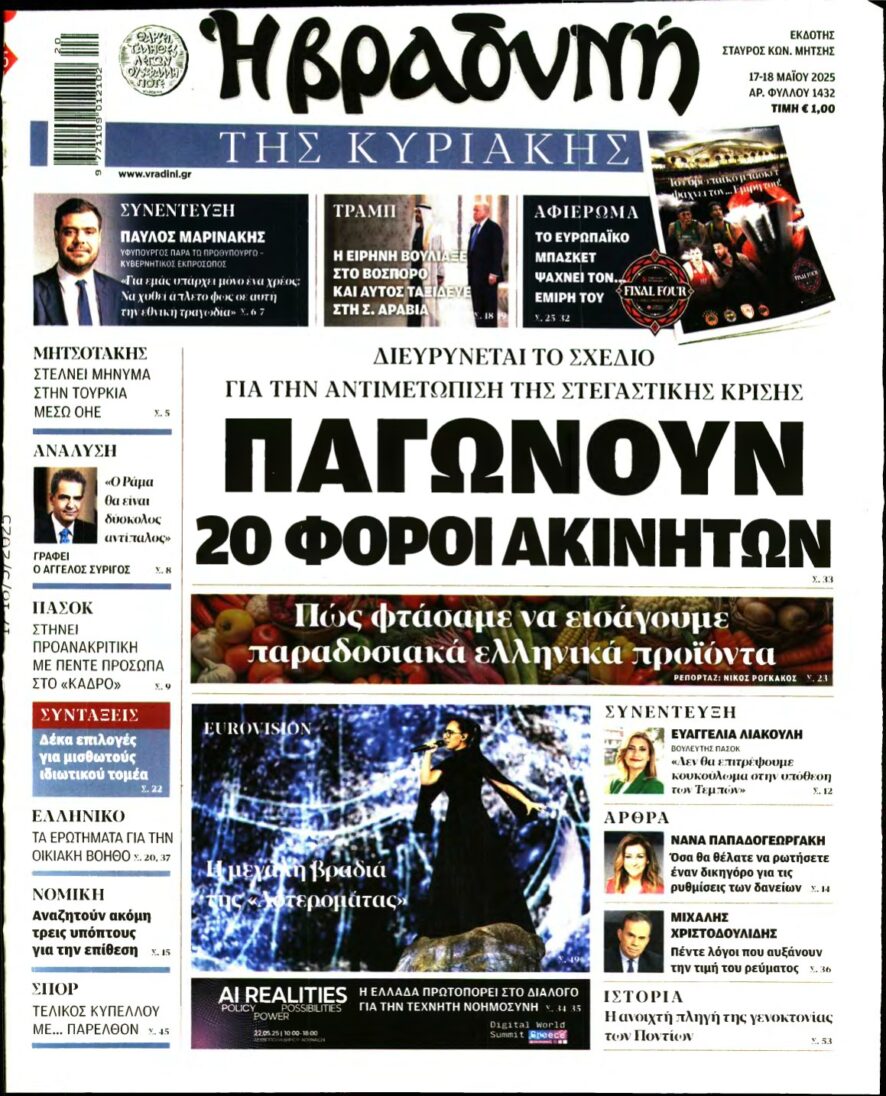 ΒΡΑΔΥΝΗ ΤΗΣ ΚΥΡΙΑΚΗΣ – 17/05/2025