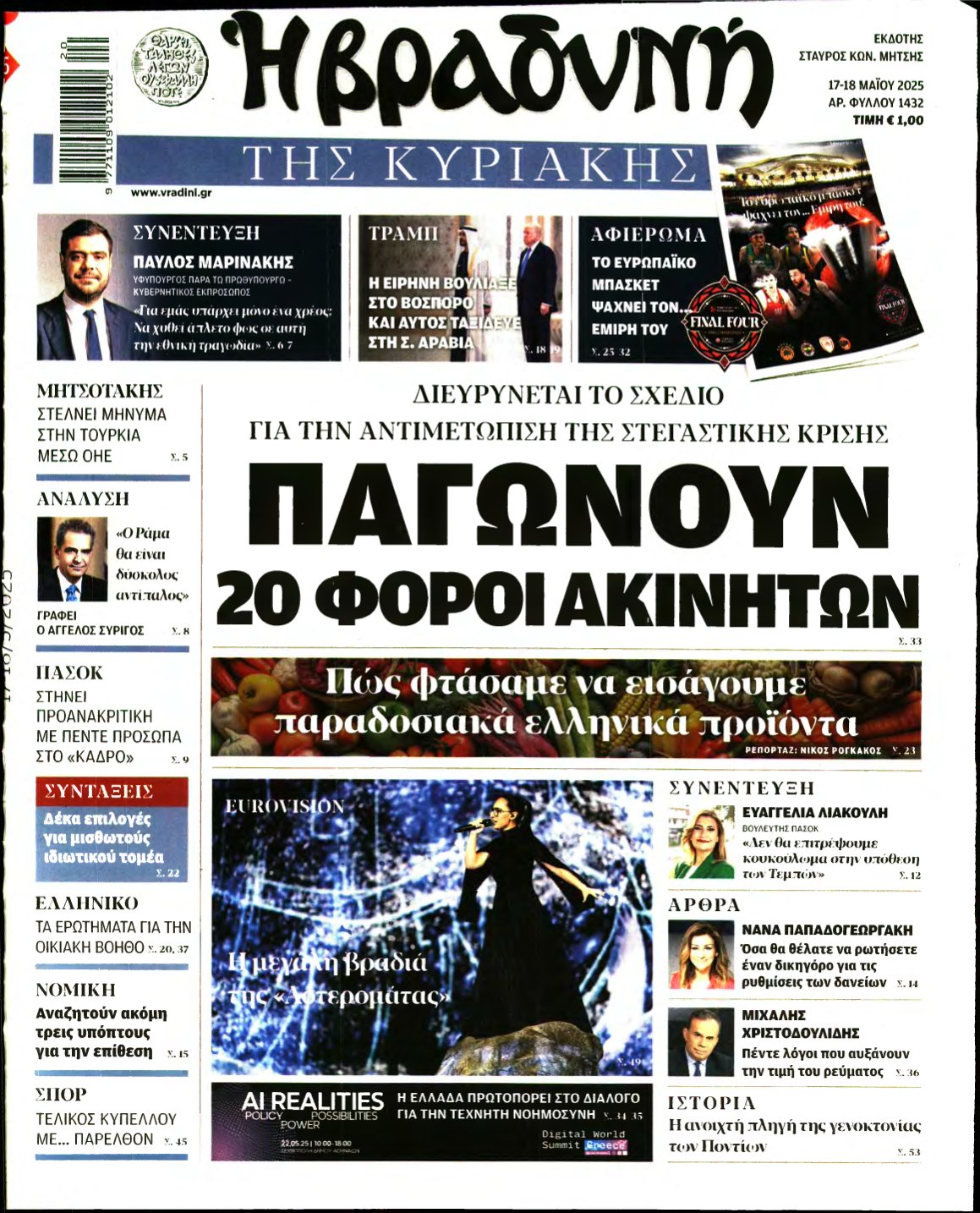 ΒΡΑΔΥΝΗ ΤΗΣ ΚΥΡΙΑΚΗΣ – 17/05/2025