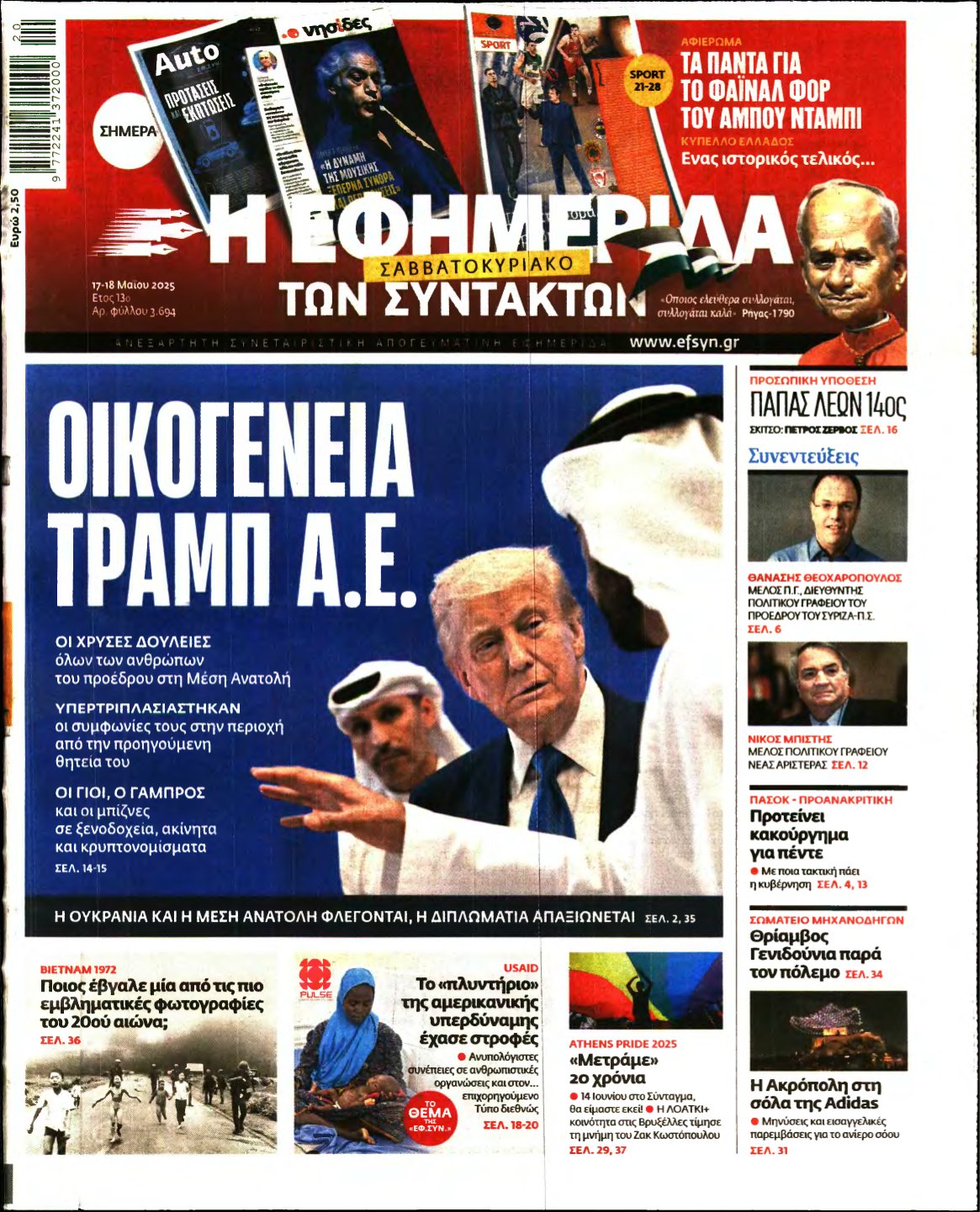 Η ΕΦΗΜΕΡΙΔΑ ΤΩΝ ΣΥΝΤΑΚΤΩΝ – 17/05/2025