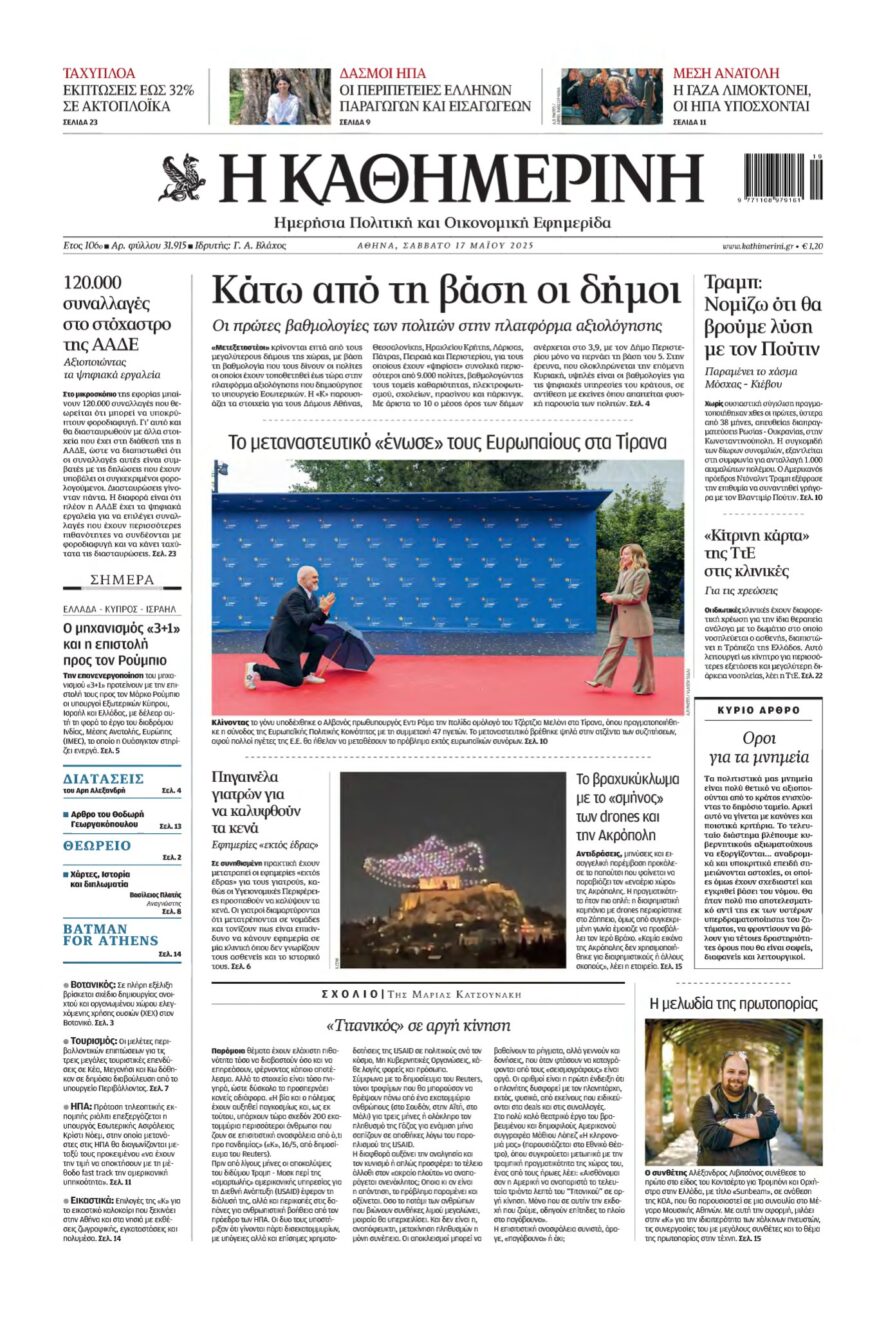 ΚΑΘΗΜΕΡΙΝΗ – 17/05/2025