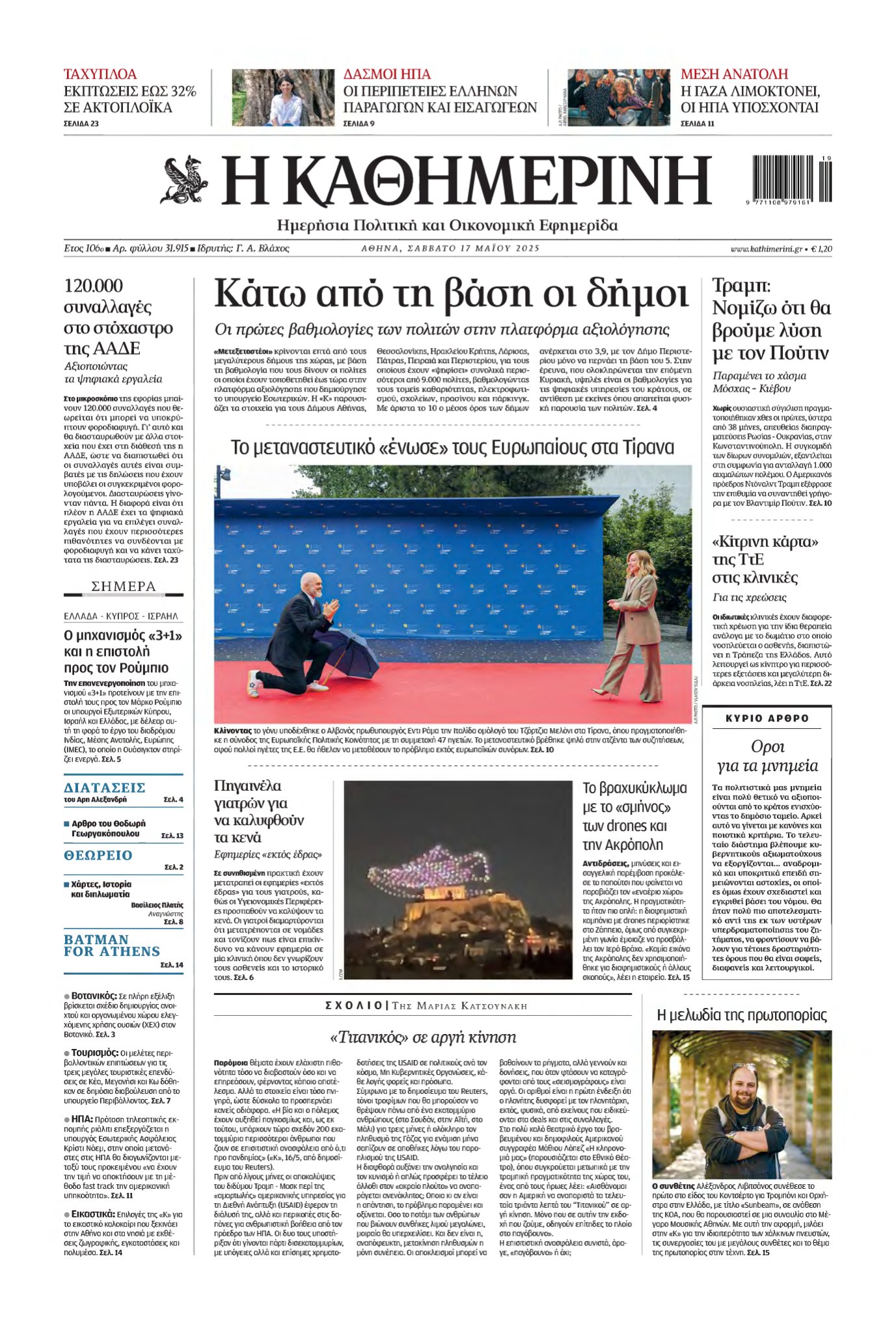 ΚΑΘΗΜΕΡΙΝΗ – 17/05/2025