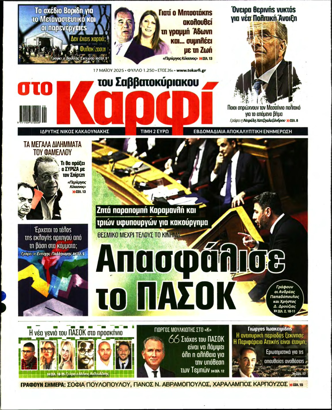 ΚΑΡΦΙ – 17/05/2025