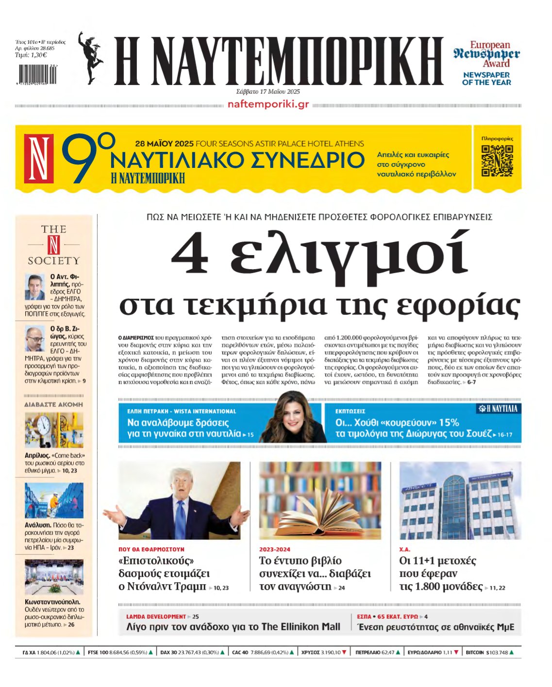 ΝΑΥΤΕΜΠΟΡΙΚΗ – 17/05/2025
