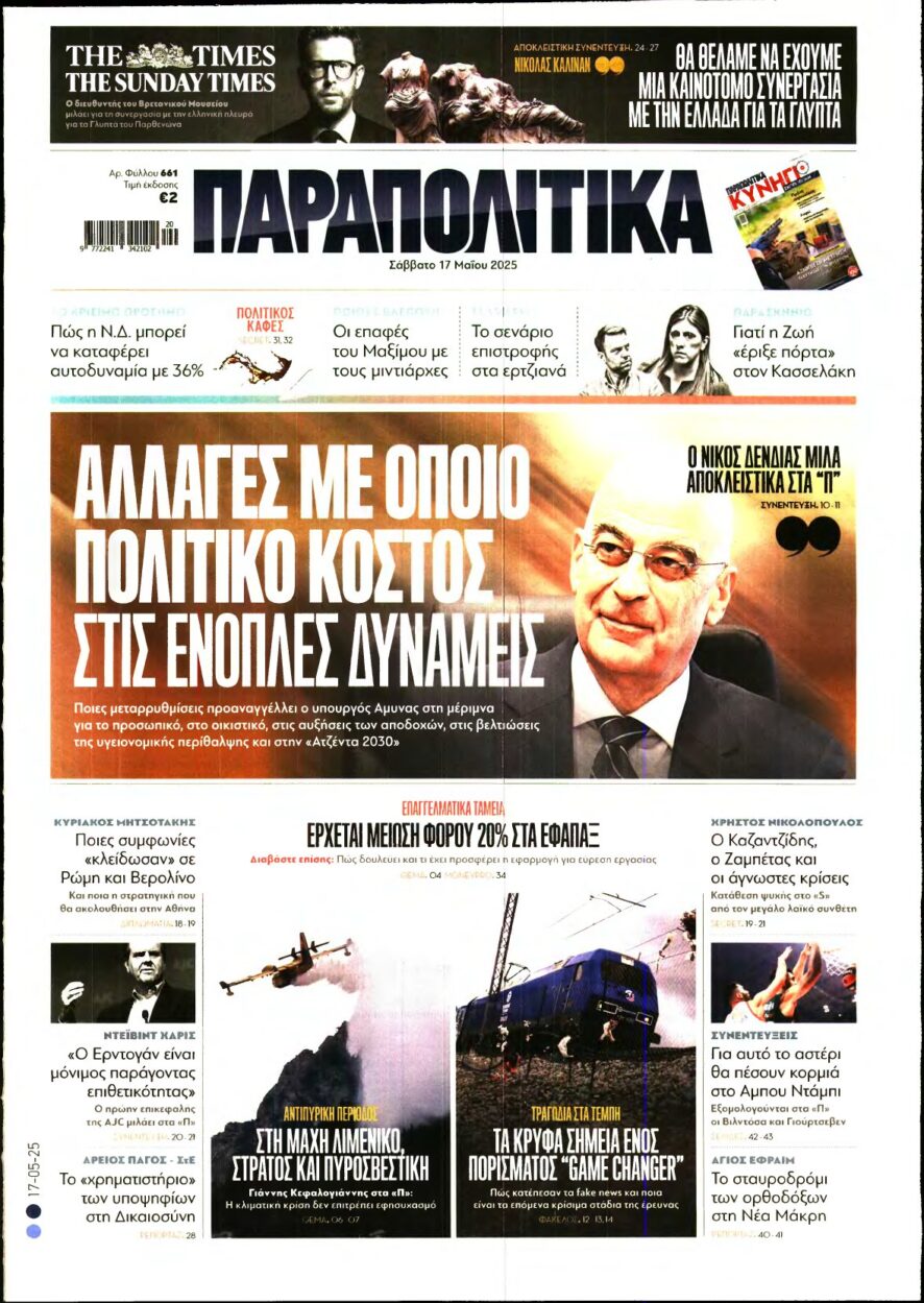 ΠΑΡΑΠΟΛΙΤΙΚΑ – 17/05/2025