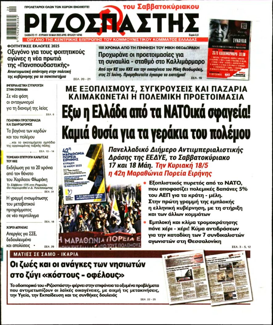 ΡΙΖΟΣΠΑΣΤΗΣ – 17/05/2025