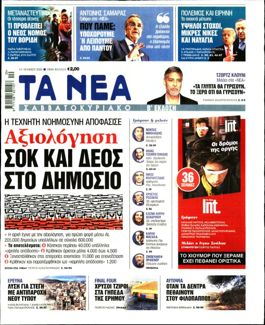 ΤΑ ΝΕΑ – 17/05/2025