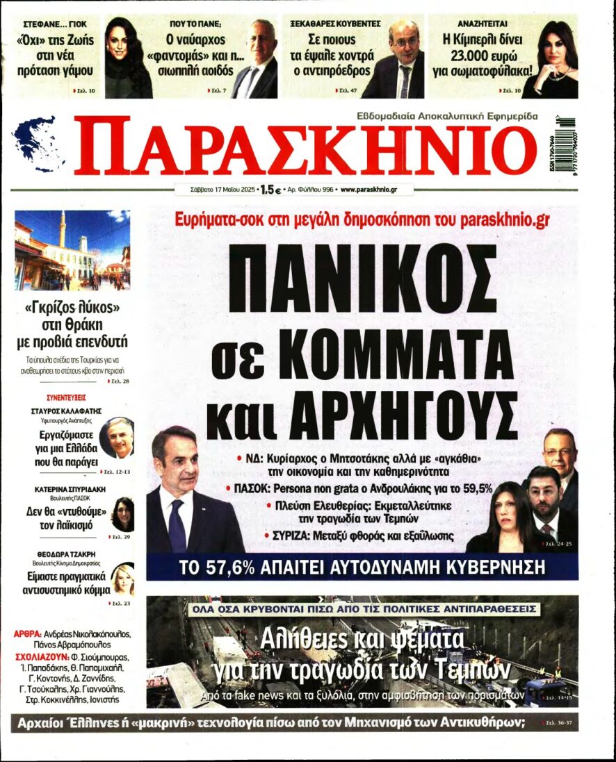 ΤΟ ΠΑΡΑΣΚΗΝΙΟ – 17/05/2025