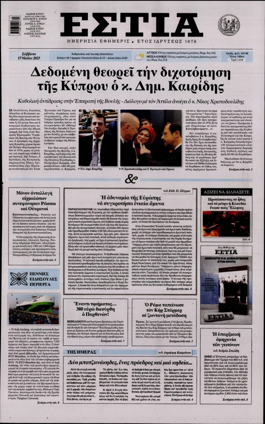 ΕΣΤΙΑ – 17/05/2025