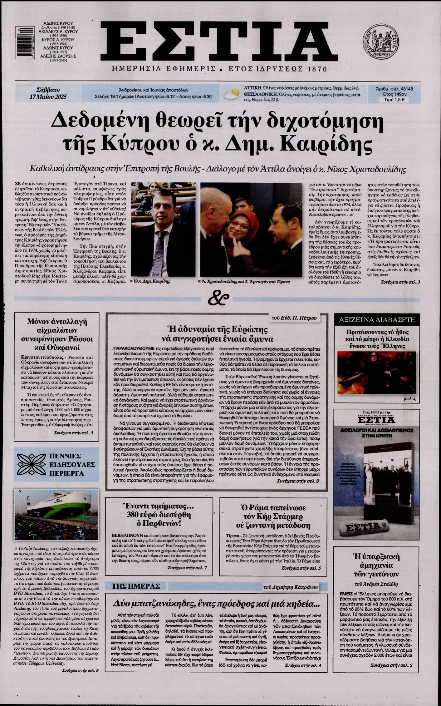 ΕΣΤΙΑ – 17/05/2025