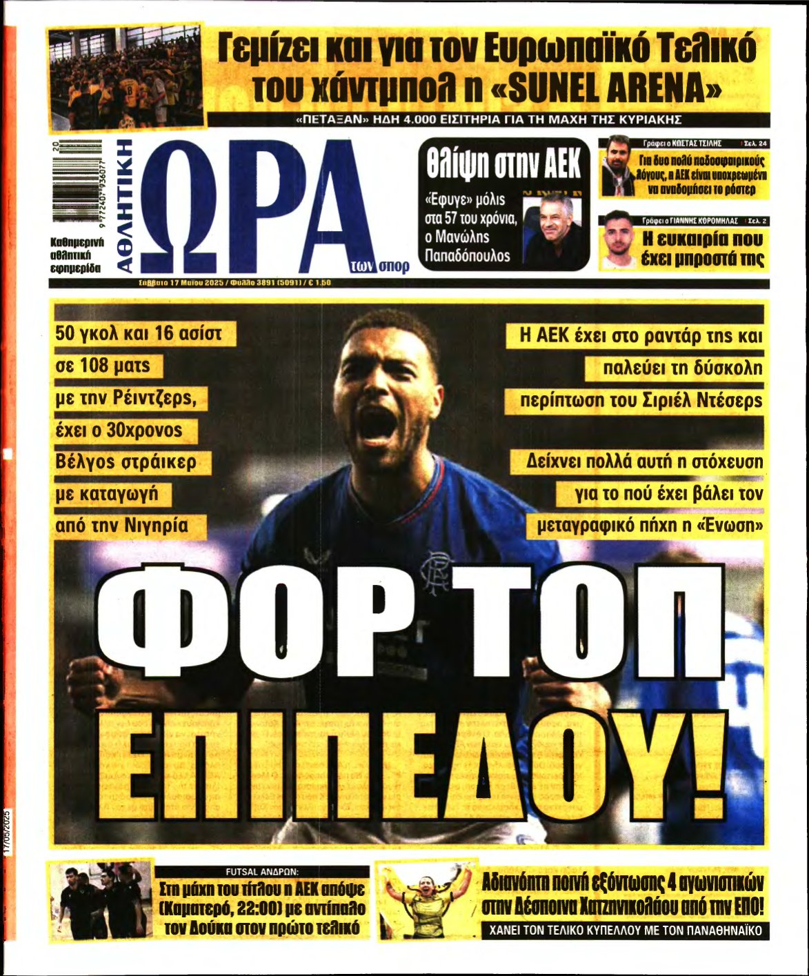 ΩΡΑ ΤΩΝ ΣΠΟΡ – 17/05/2025