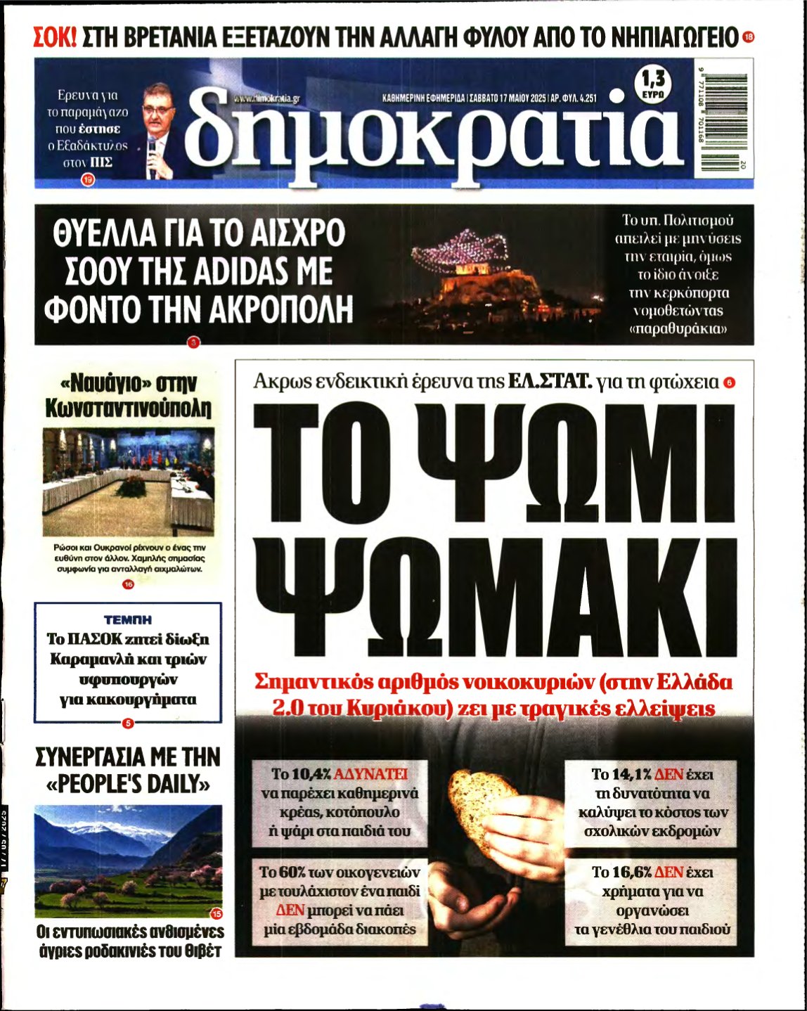 ΔΗΜΟΚΡΑΤΙΑ – 17/05/2025