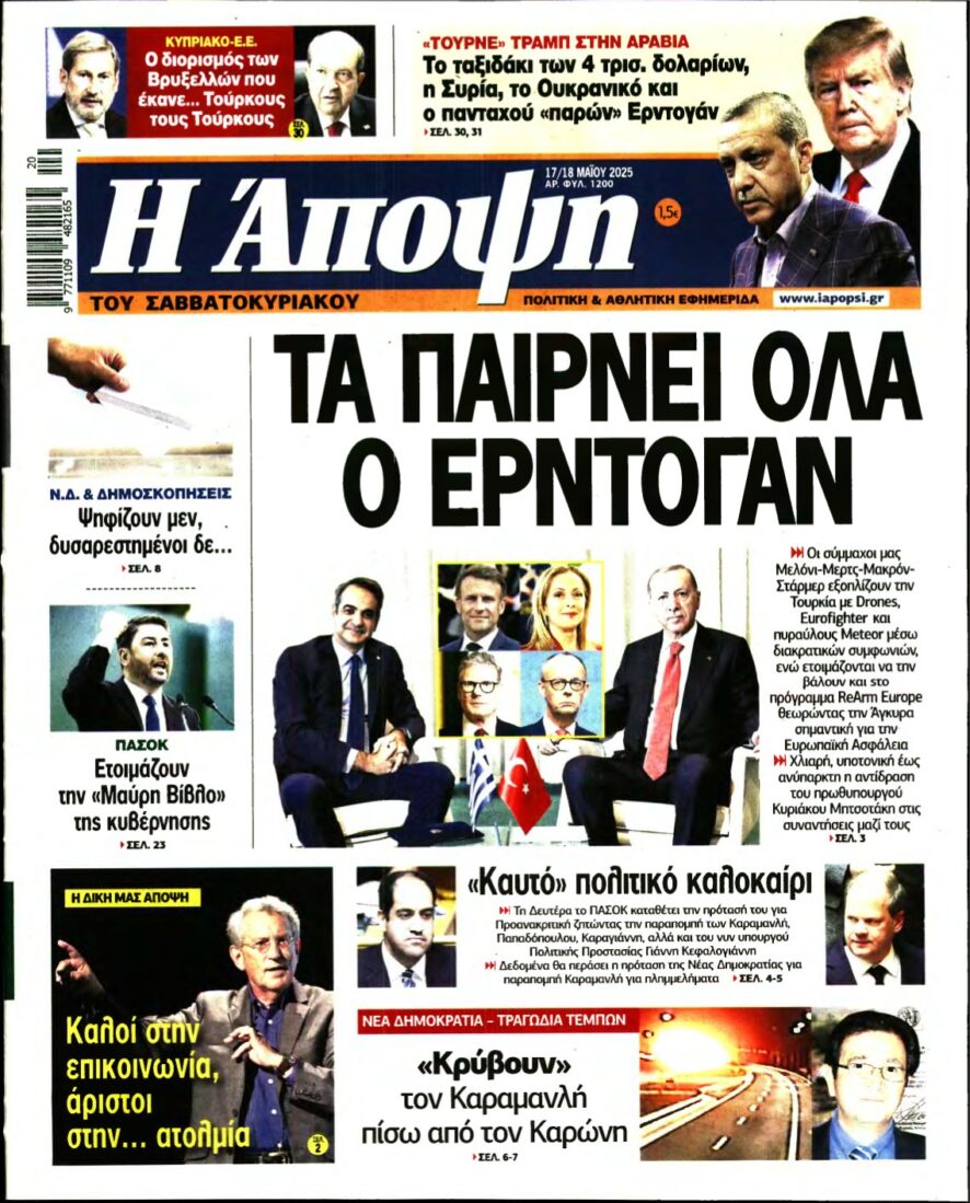 ΑΠΟΨΗ – 17/05/2025
