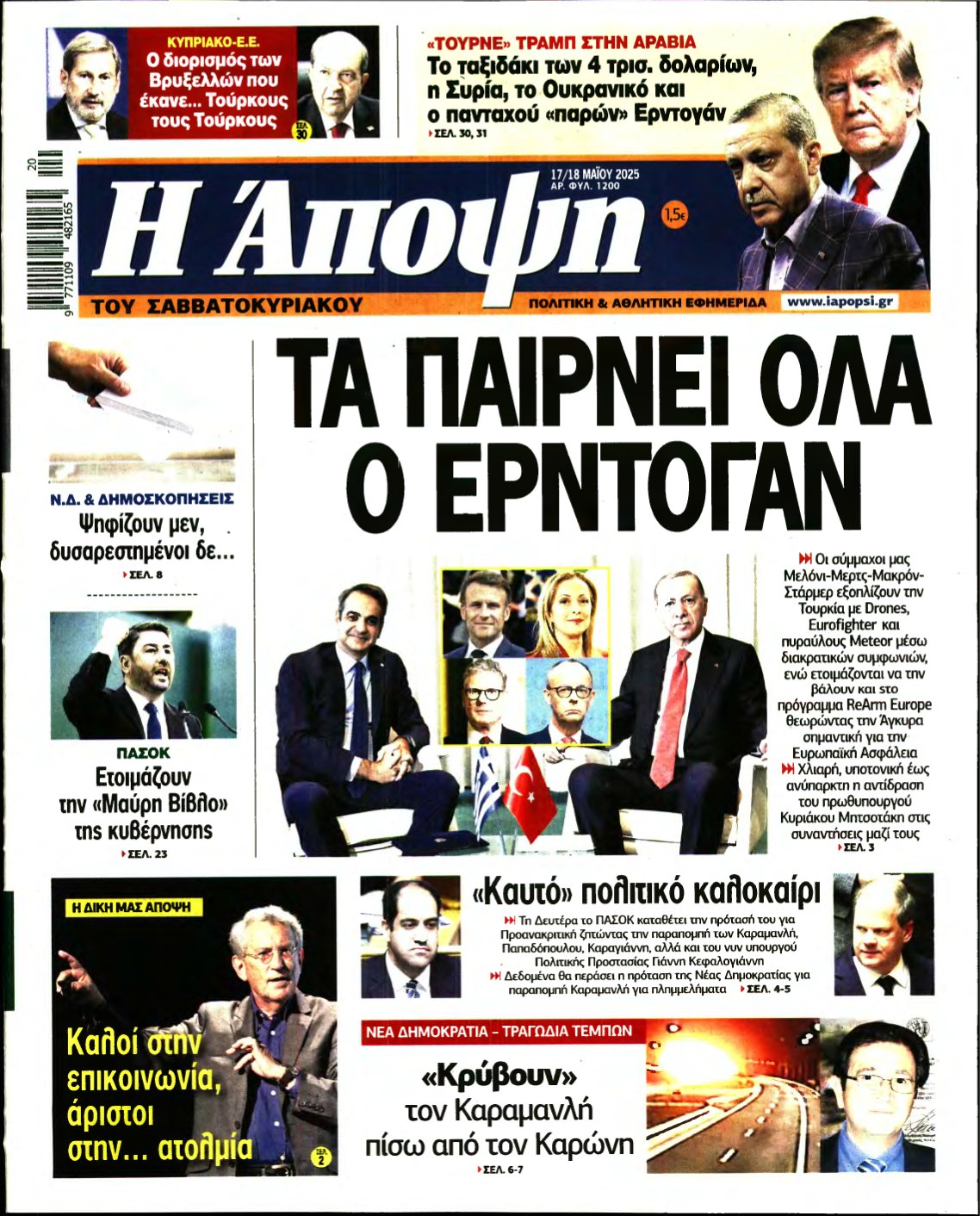 ΑΠΟΨΗ – 17/05/2025