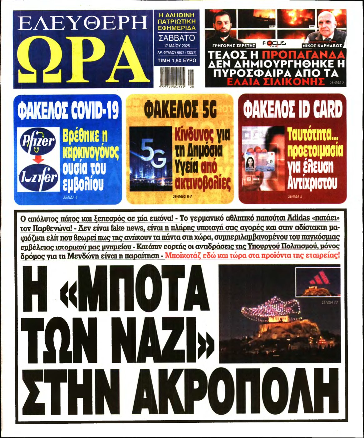 ΕΛΕΥΘΕΡΗ ΩΡΑ – 17/05/2025