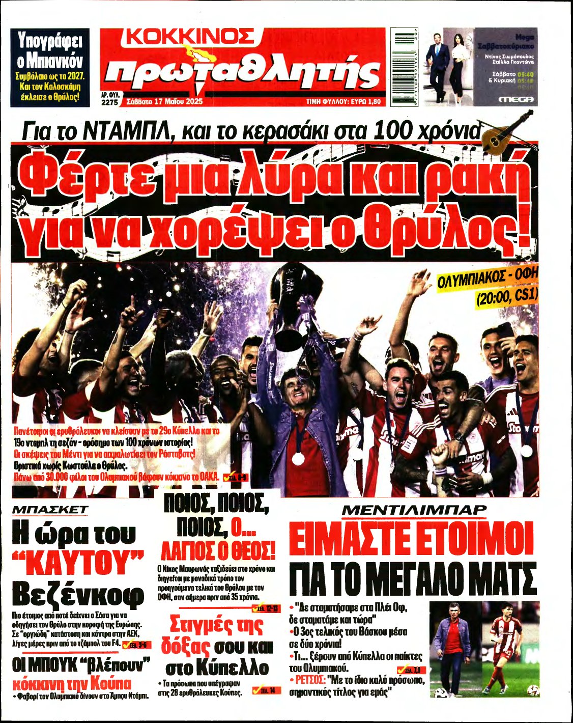ΠΡΩΤΑΘΛΗΤΗΣ – 17/05/2025