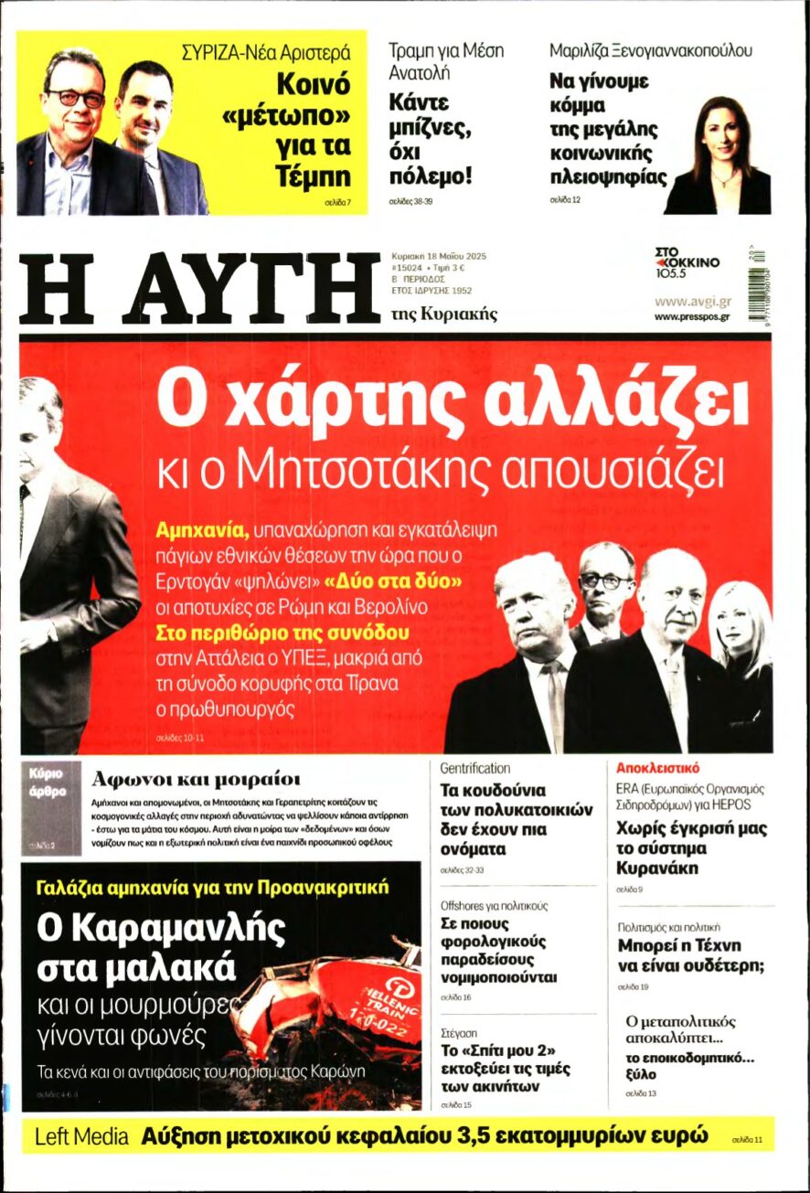 ΑΥΓΗ ΤΗΣ ΚΥΡΙΑΚΗΣ – 18/05/2025