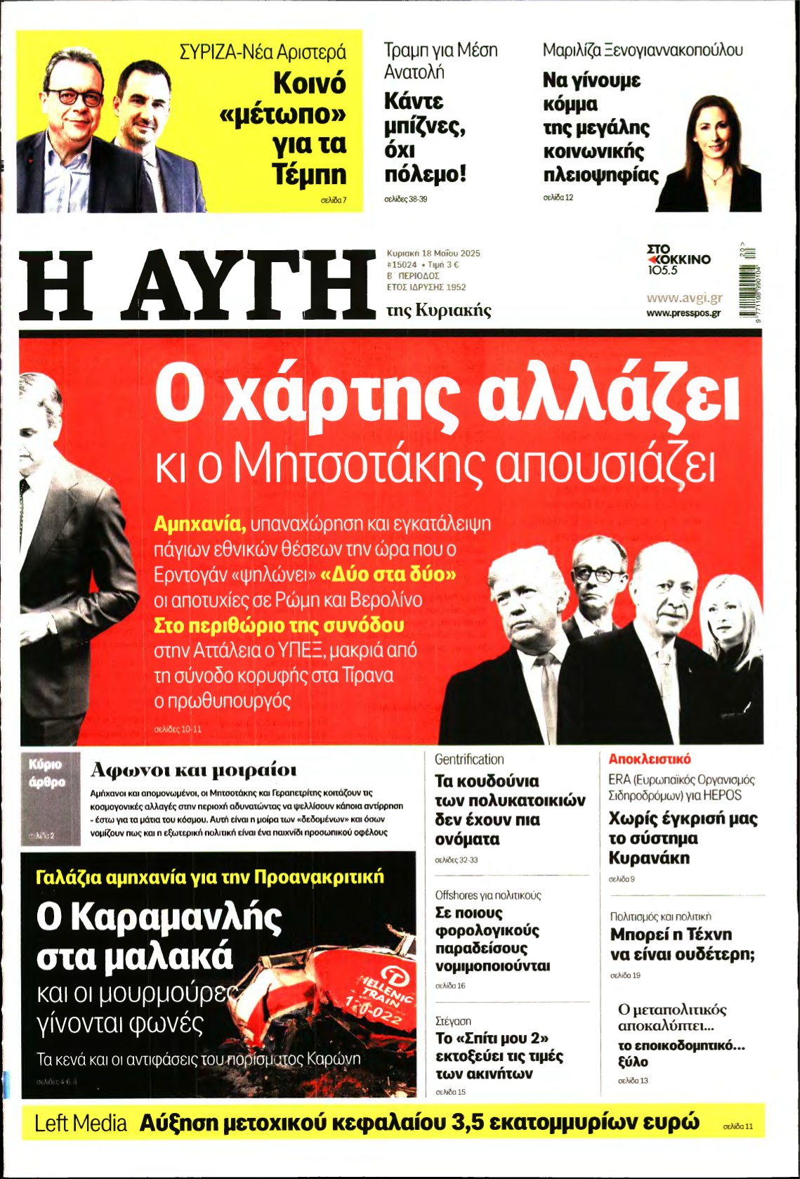 ΑΥΓΗ ΤΗΣ ΚΥΡΙΑΚΗΣ – 18/05/2025