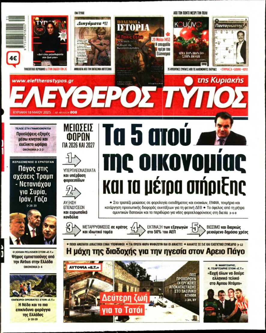 ΕΛΕΥΘΕΡΟΣ ΤΥΠΟΣ ΚΥΡΙΑΚΗΣ – 18/05/2025