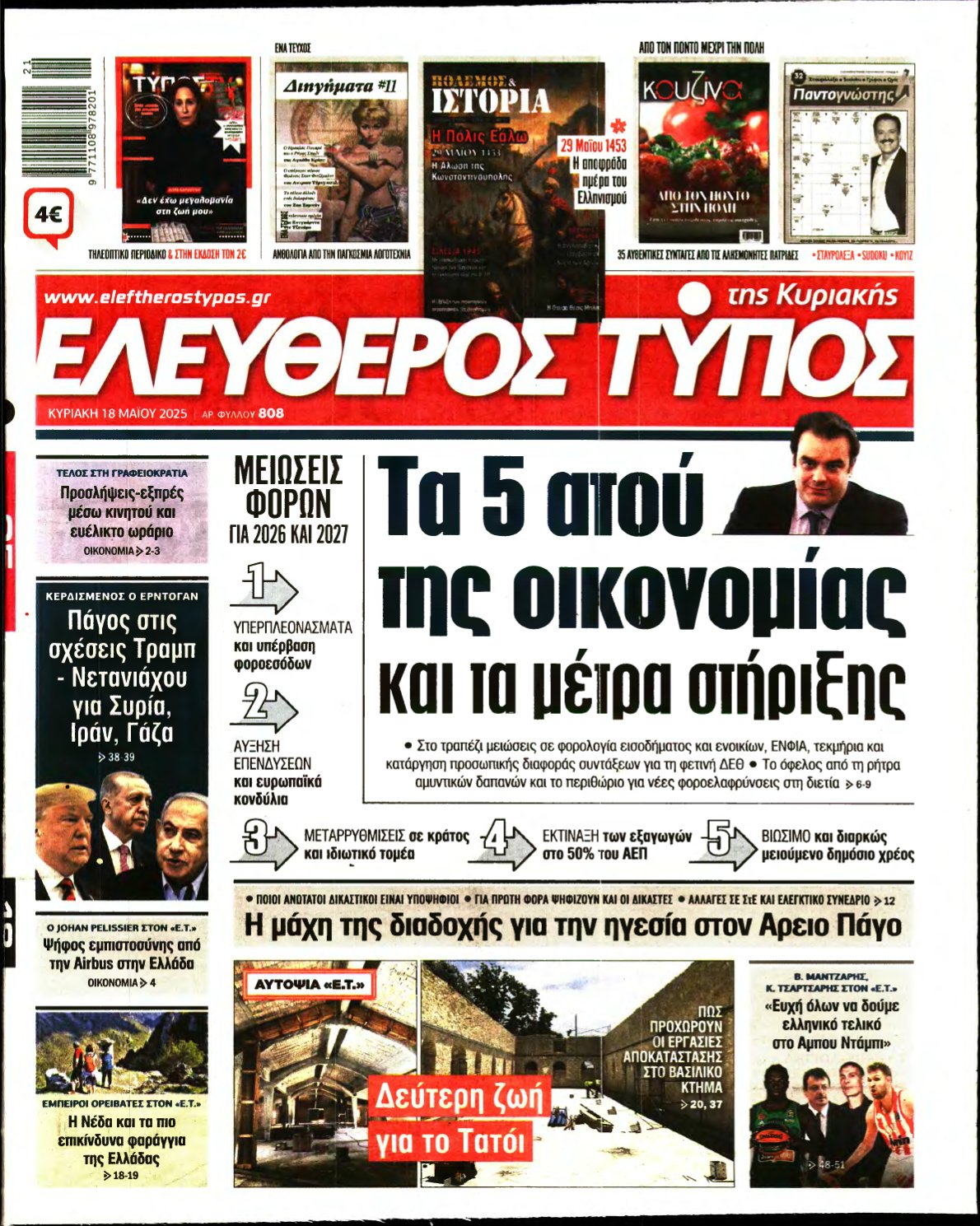 ΕΛΕΥΘΕΡΟΣ ΤΥΠΟΣ ΚΥΡΙΑΚΗΣ – 18/05/2025
