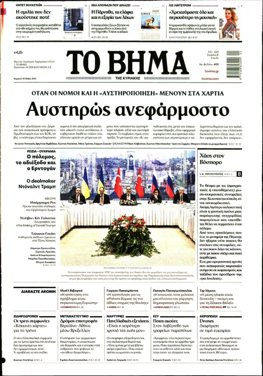 ΤΟ ΒΗΜΑ ΤΗΣ ΚΥΡΙΑΚΗΣ – 18/05/2025
