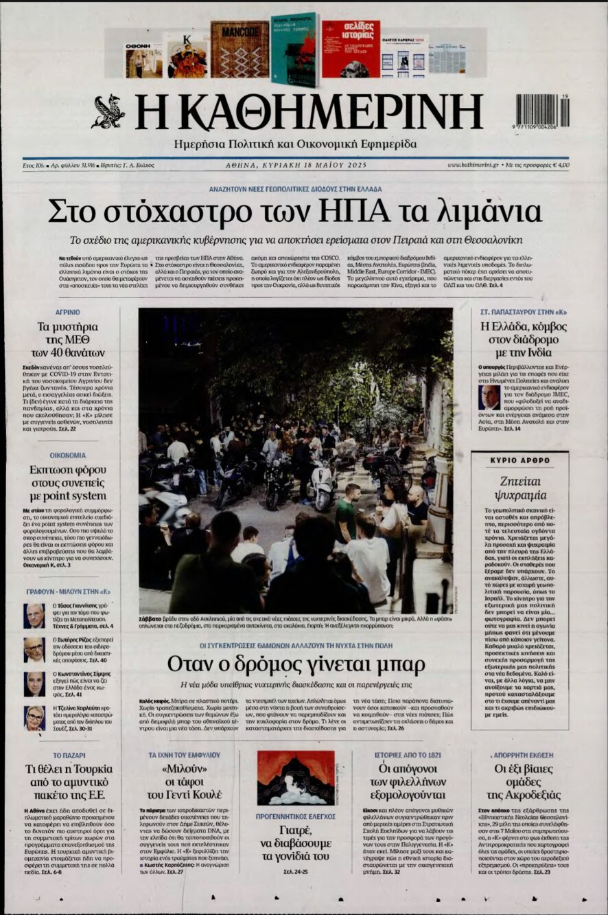 ΚΑΘΗΜΕΡΙΝΗ ΚΥΡΙΑΚΗΣ – 18/05/2025