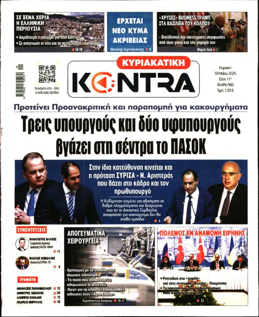 ΚΥΡΙΑΚΑΤΙΚΗ KONTRA NEWS – 18/05/2025
