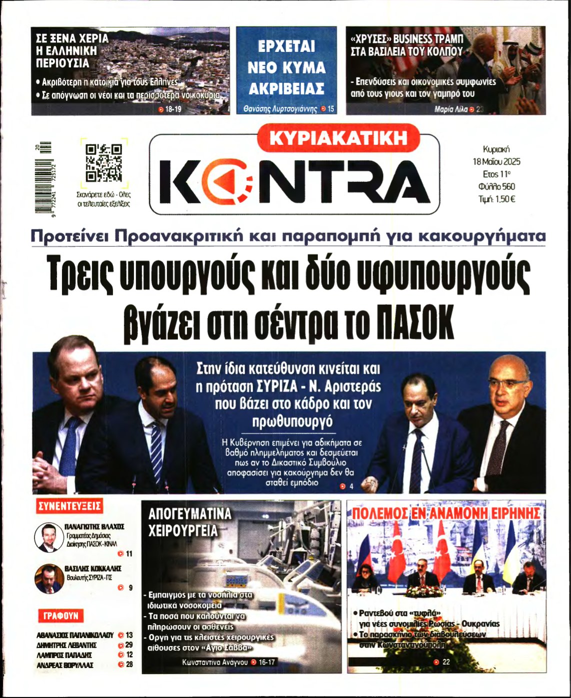 ΚΥΡΙΑΚΑΤΙΚΗ KONTRA NEWS – 18/05/2025