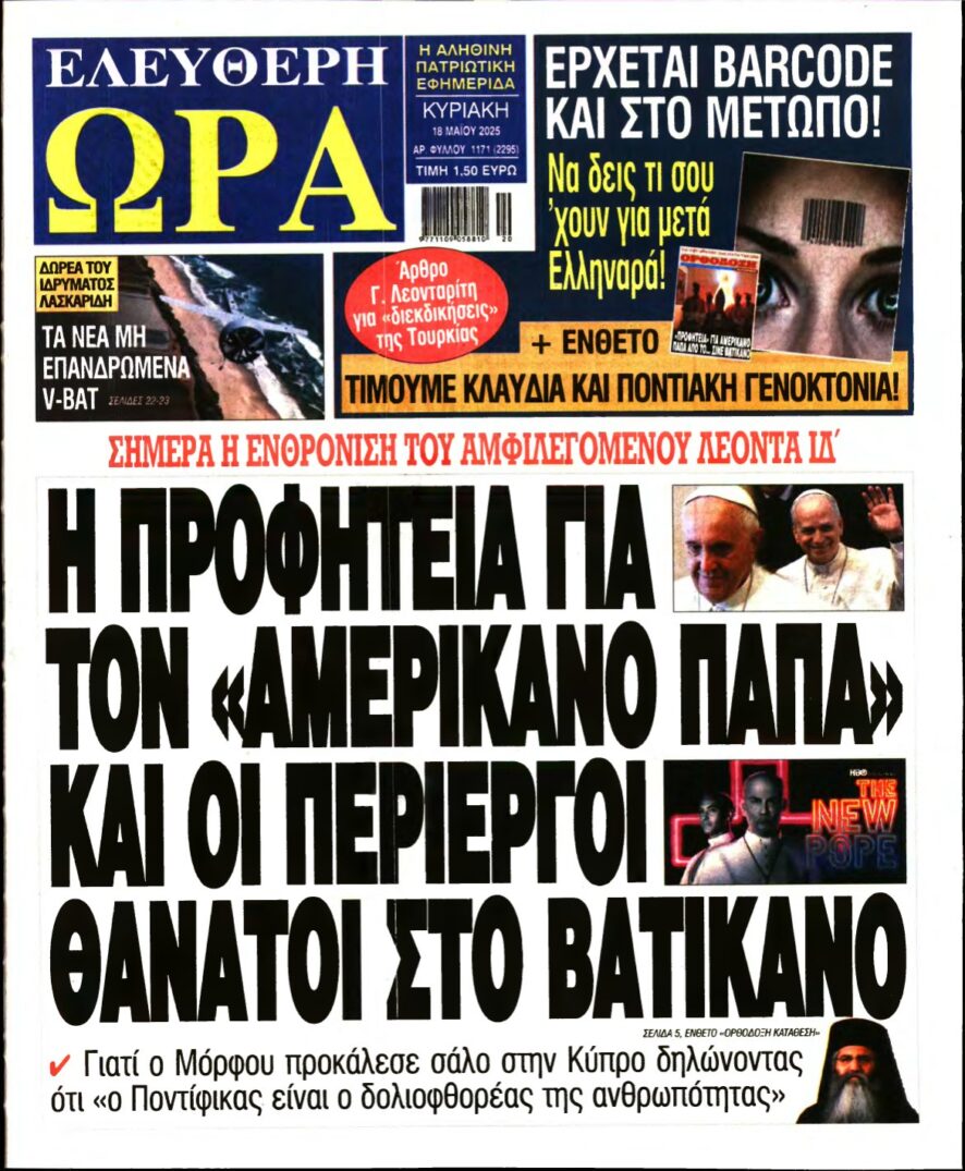 ΕΛΕΥΘΕΡΗ ΩΡΑ ΚΥΡΙΑΚΗΣ – 18/05/2025