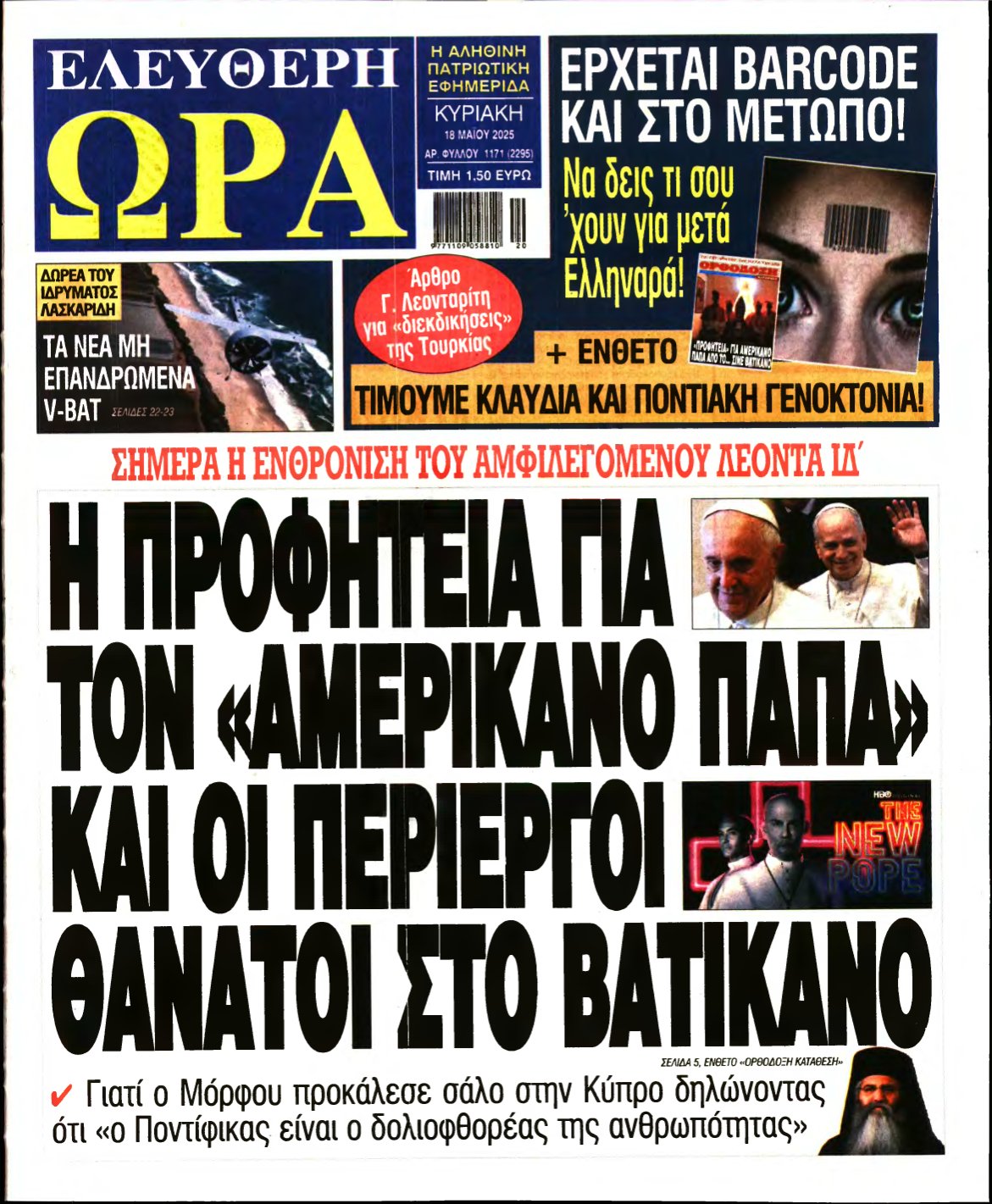 ΕΛΕΥΘΕΡΗ ΩΡΑ ΚΥΡΙΑΚΗΣ – 18/05/2025