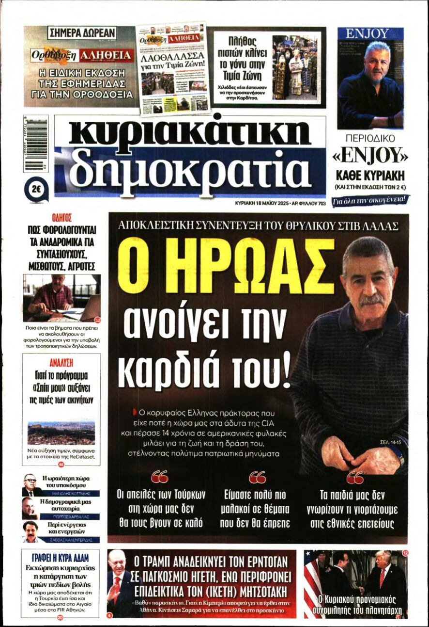 ΚΥΡΙΑΚΑΤΙΚΗ ΔΗΜΟΚΡΑΤΙΑ – 18/05/2025