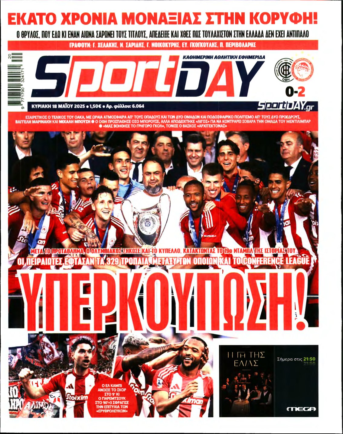 SPORTDAY ΚΥΡΙΑΚΗΣ – 18/05/2025