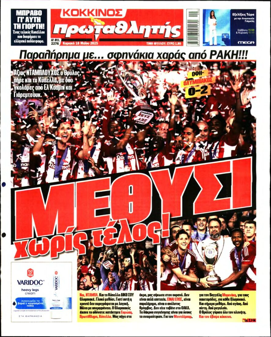 ΠΡΩΤΑΘΛΗΤΗΣ ΤΗΣ ΚΥΡΙΑΚΗΣ – 18/05/2025