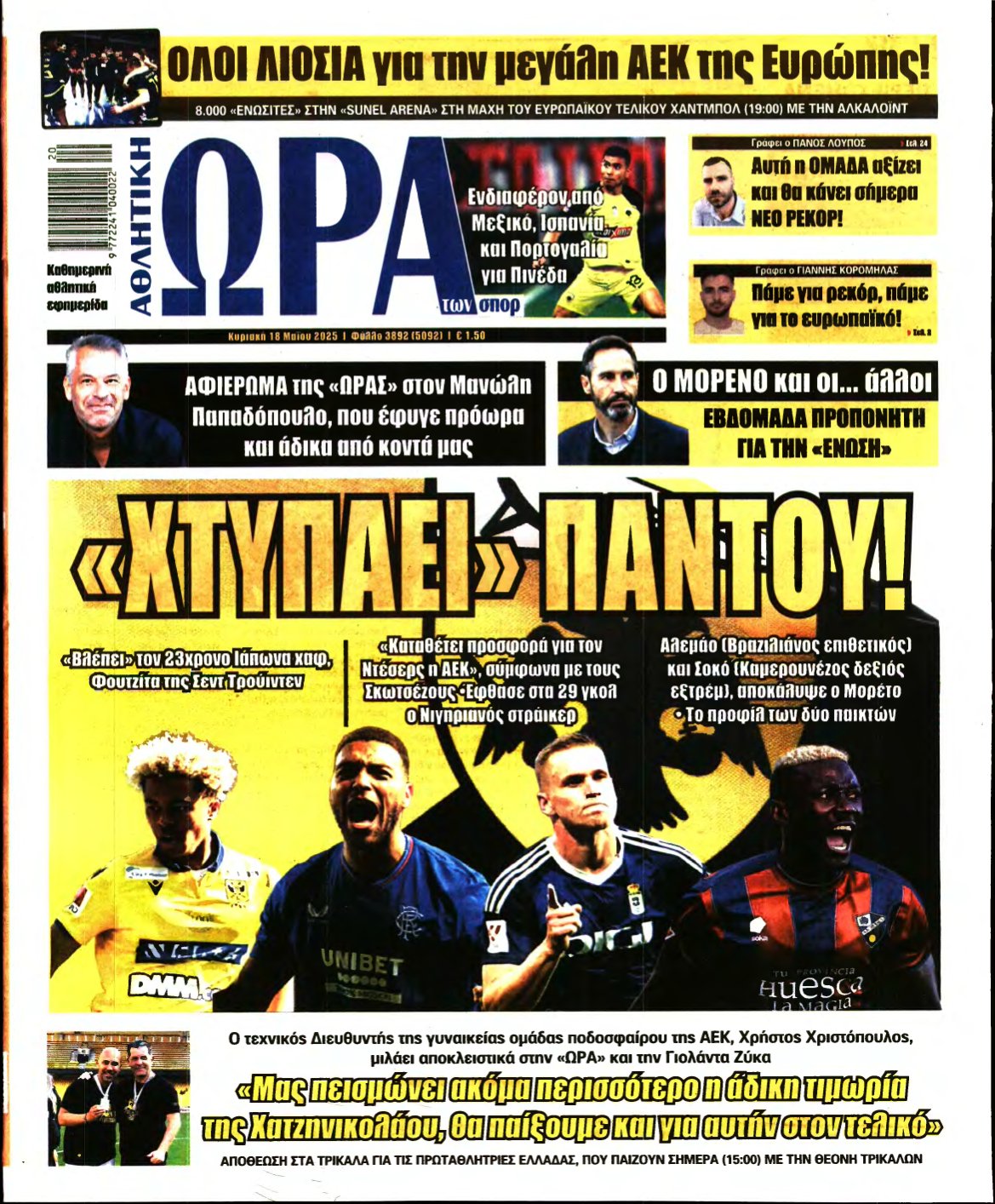 ΩΡΑ ΤΩΝ ΣΠΟΡ ΤΗΣ ΚΥΡΙΑΚΗΣ – 18/05/2025