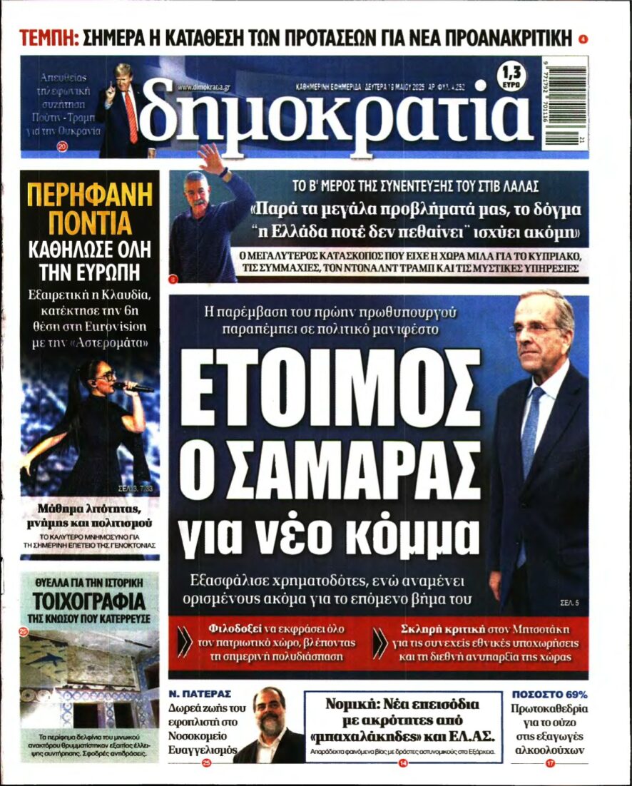 ΔΗΜΟΚΡΑΤΙΑ – 19/05/2025