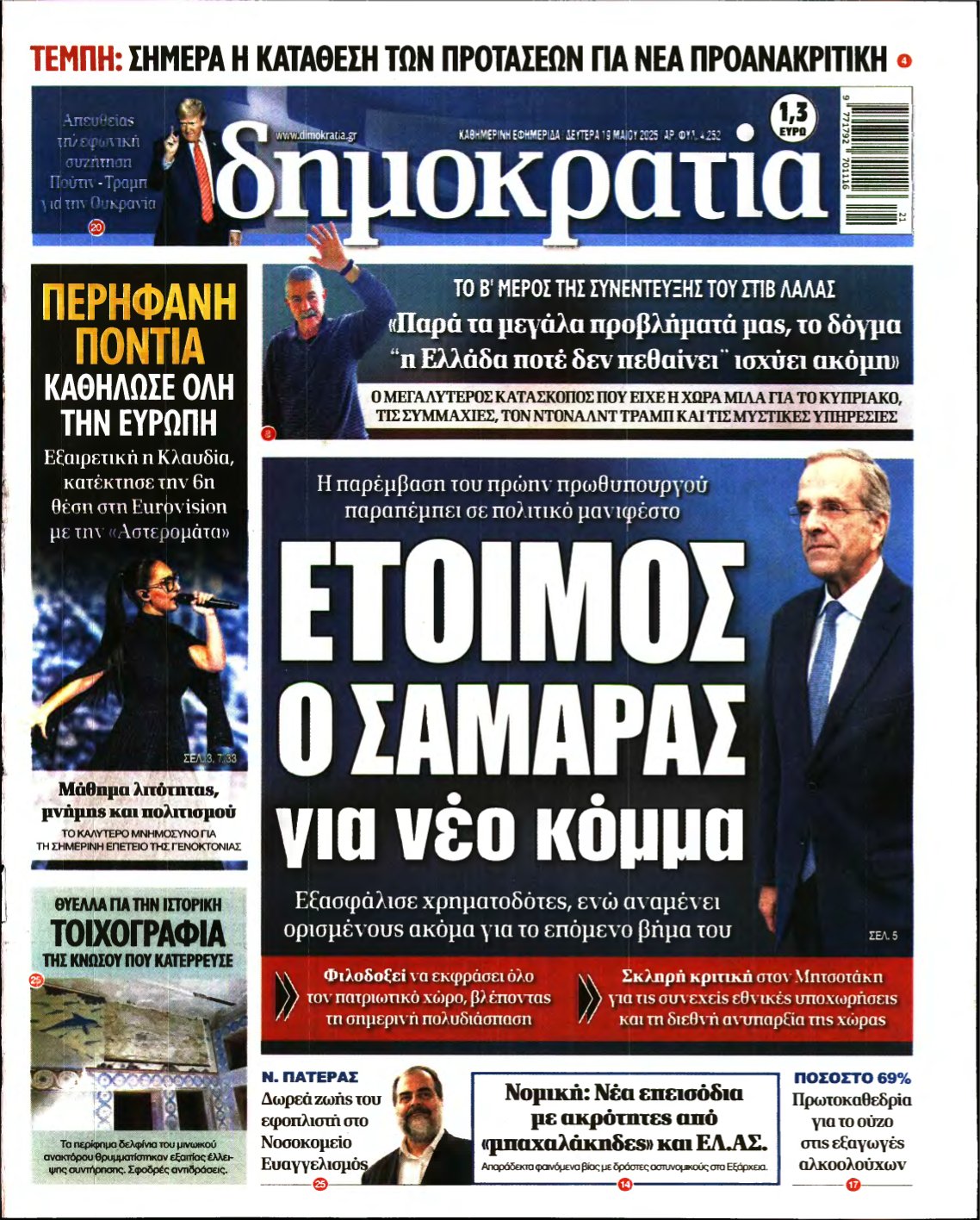 ΔΗΜΟΚΡΑΤΙΑ – 19/05/2025