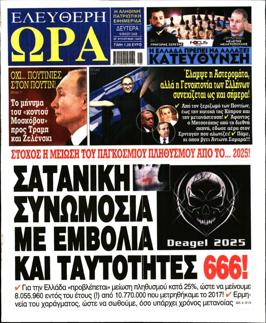 ΕΛΕΥΘΕΡΗ ΩΡΑ – 19/05/2025