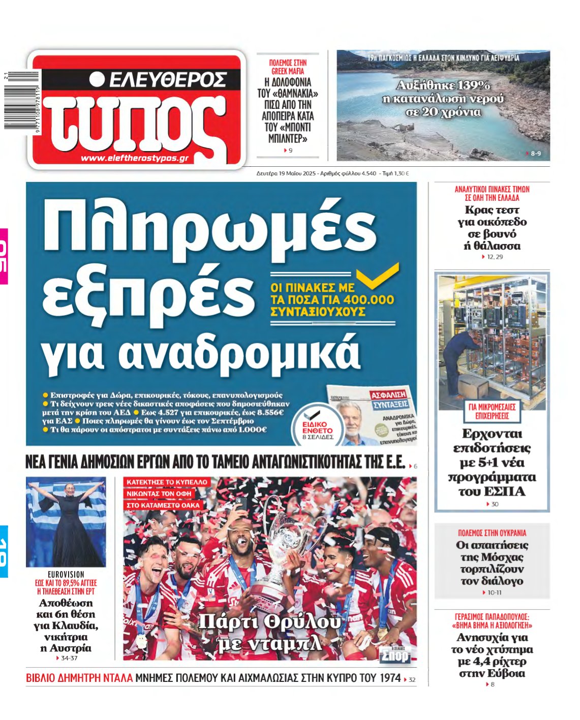 ΕΛΕΥΘΕΡΟΣ ΤΥΠΟΣ – 19/05/2025