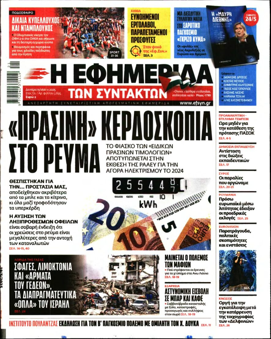 Η ΕΦΗΜΕΡΙΔΑ ΤΩΝ ΣΥΝΤΑΚΤΩΝ – 19/05/2025