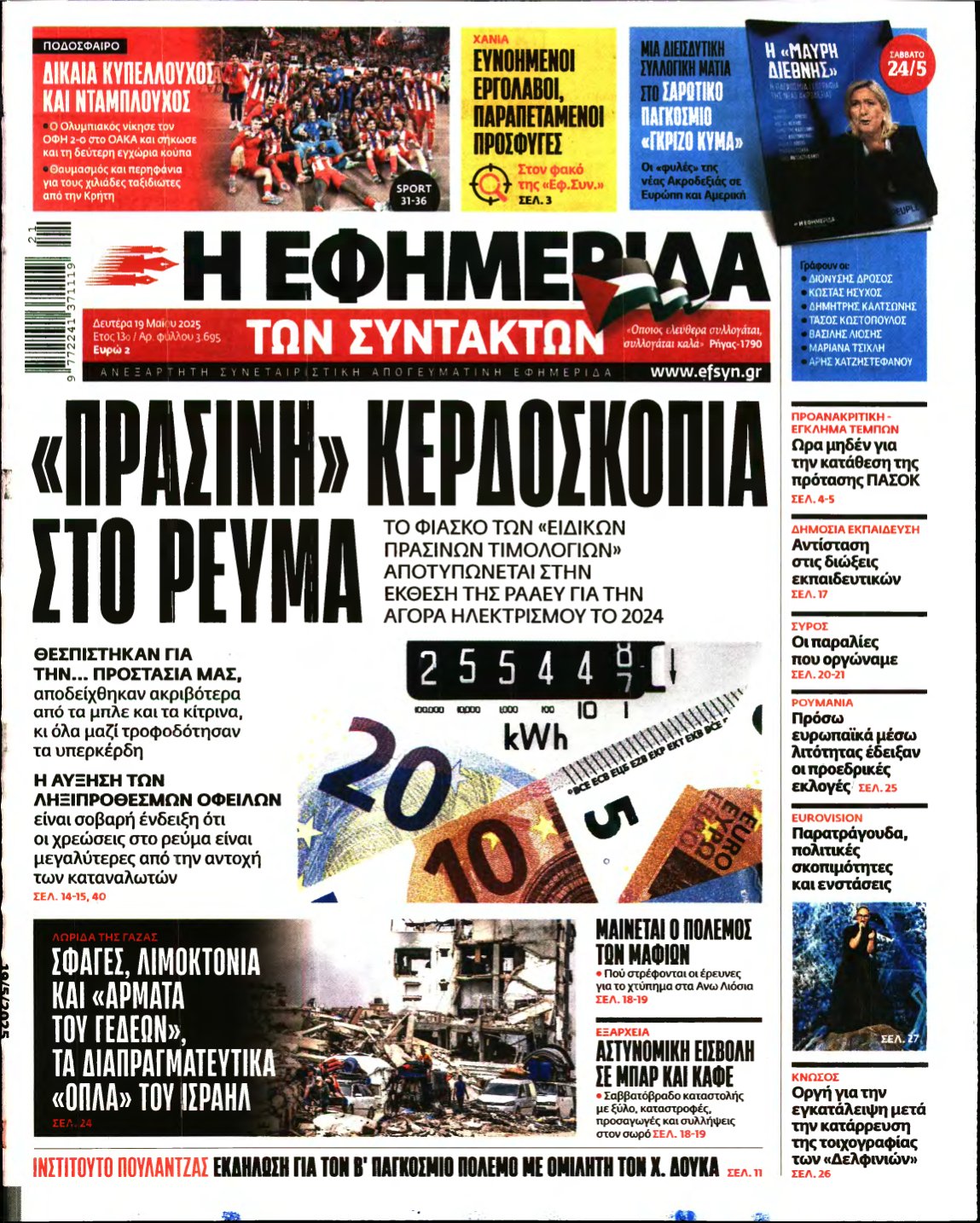 Η ΕΦΗΜΕΡΙΔΑ ΤΩΝ ΣΥΝΤΑΚΤΩΝ – 19/05/2025
