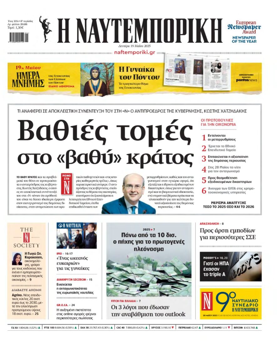 ΝΑΥΤΕΜΠΟΡΙΚΗ – 19/05/2025