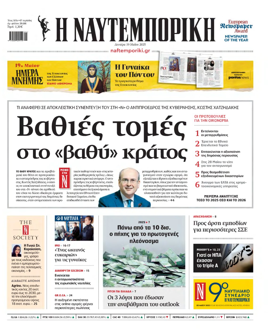 ΝΑΥΤΕΜΠΟΡΙΚΗ – 19/05/2025