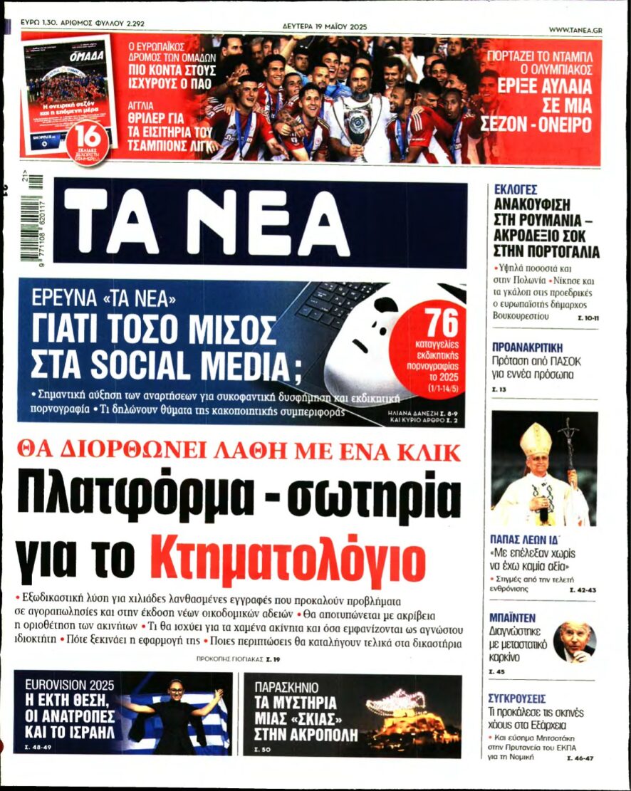 ΤΑ ΝΕΑ – 19/05/2025
